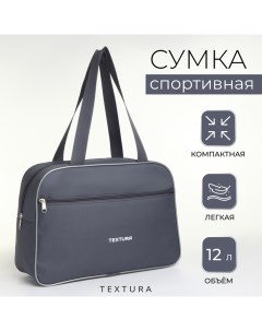 Сумка спортивная,, маленький размер, цвет серый Textura