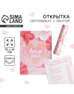 Открытка, сертификат с лентой «Люблю тебя», 10 х 14 см. Сима-ленд