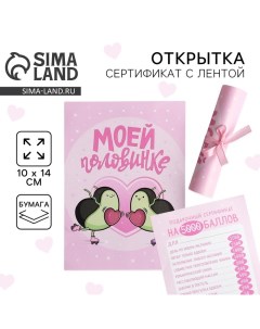 Открытка, сертификат с лентой «Моей половинке», 10 х 14 см. Сима-ленд