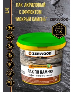 Лак по камню LK с эффектом мокрого камня 0,9кг Zerwood