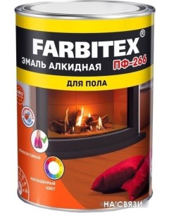 Эмаль ПФ-266 5 кг (красно-коричневый) Farbitex