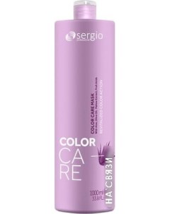 Маска Color Care для окрашенных волос 1000 мл Sergio professional