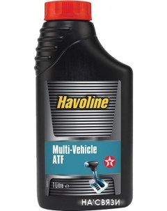 Трансмиссионное масло Havoline Multi-Vehicle ATF 1л Texaco