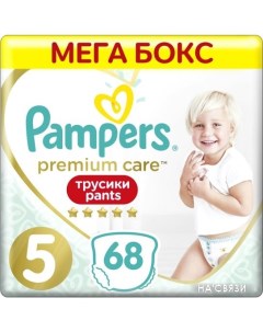 Трусики-подгузники Premium Care Pants 5 Junior (68 шт) Pampers