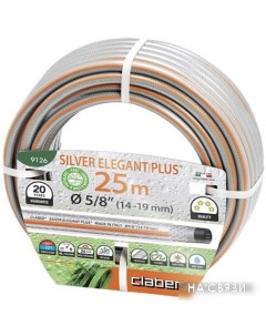 Шланг Silver Elegant Plus 9126 (5/8", 25 м) Claber