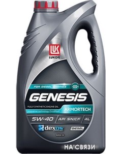 Моторное масло Genesis Armortech Diesel 5W-40 4л Лукойл