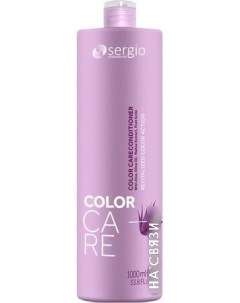 Кондиционер Color Care для окрашенных волос 1000 мл Sergio professional