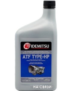 Трансмиссионное масло ATF Type-HP 0.946л Idemitsu