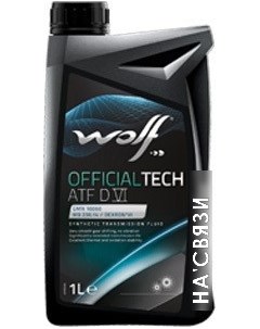 Трансмиссионное масло OfficialTech ATF DVI 1л Wolf