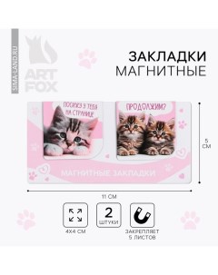 Закладки магнитные для книг, 2 шт «Котики» Artfox