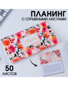 Планер мини с отрывными листами «Чудесной весны»«, А6, 50 листов Artfox