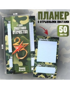 Планер с отрывными листами, 50 л. «С Днем защитника отечества» Artfox