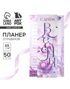 Планер с отрывными листами, 50 л. «С Днем весны» Artfox