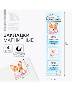 Магнитные закладки 4 шт в открытке "Корги" Artfox