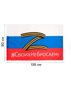 Флаг России Z "Своих не бросаем", 90 х 135 см, полиэфирный шёлк, без древка Take it easy