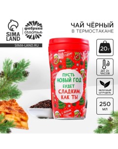 Чай чёрный «Новый год будет сладким» в термостакане 250 мл., вкус: яблочный штрудель, 20 г. Фабрика счастья