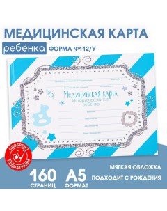 Медицинская карта ребенка Форма №112/у в мягкой обложке «Голубая полоска», 80 листов Artfox