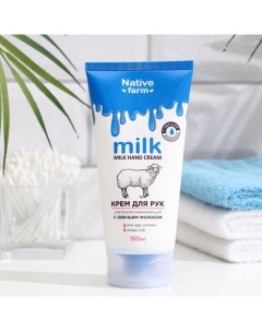 Крем для рук ультраомолаживающий Milk "NATIVE FARM», 150 мл Vilsen