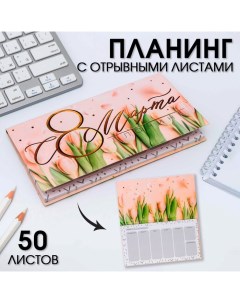 Планер с отрывными листами, 50 л. 17х9см «С 8 Марта тюльпаны» Artfox