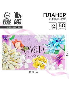 Планер с отрывными листами, 50 л. 17х9см «Красота в тебе» Artfox