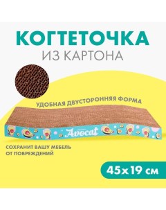 Когтеточка из картона Avocat волна, 45.5 × 19 × 3.5 см Пушистое счастье