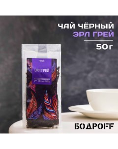 Чай ароматизированный "Эрл Грей", 50 г Бодрoff