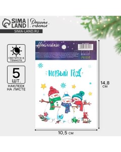 Наклейки новогодние со светящимся слоем «Улыбок в Новом Году», 10,5 х 14,8 х 0,1 см Дарите счастье