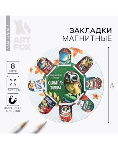 Закладки магнитные для книг, 8 шт «Время учиться», 15 х 15 см Artfox