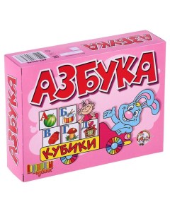 Кубики "Азбука" 12 штук Десятое королевство