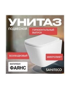 Унитаз подвесной Saniteco