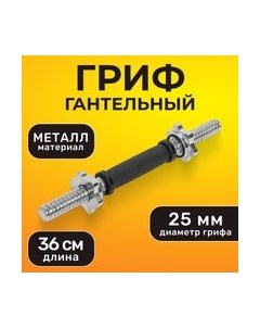 Гриф для гантели IR94024 Sundays fitness