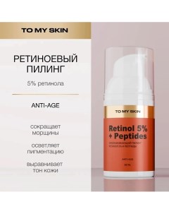 Ретиноевый пилинг с пептидами Golden Acid Peeling 30.0 To my skin