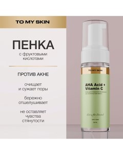 Пенка для умывания против акне с кислотами AHA-ACID COMPLEX 150.0 To my skin