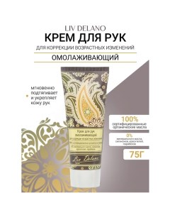 Крем для рук омолаживающий для коррекции возрастных изменений Oriental touch 75.0 Liv delano