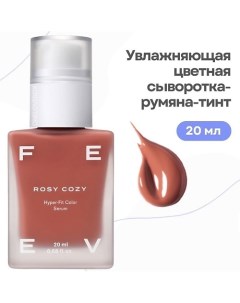 Увлажняющая цветная сыворотка-румяна-тинт hyper-fit color serum Feev