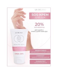 Крем для рук SOS ультраувлажнение с мочевиной 20% HEALTHY SKIN 150.0 Liv delano