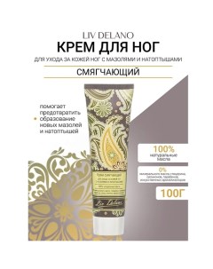 Крем смягчающий для ухода за кожей ног с мозолями, натоптышами Oriental touch 100.0 Liv delano