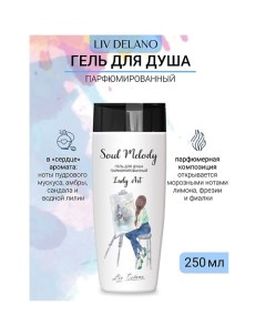 Гель для душа парфюмированный Lady Art Soul Melody 250.0 Liv delano