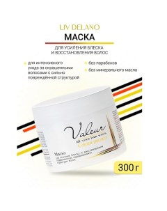 Маска для усиления блеска и восстановление структуры волос Valeur 300.0 Liv delano