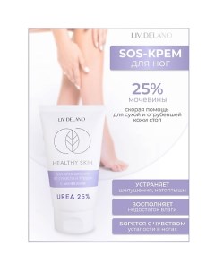 Крем для ног SOS от сухости и трещин с мочевиной 25% HEALTHY SKIN 150.0 Liv delano