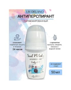 Антиперспирант Lady Art Soul Melody 50.0 Liv delano