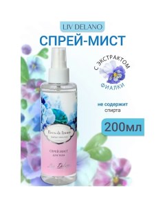 Спрей-мист для тела Бархат фиалки FLEURS DE FRANCE 200.0 Liv delano