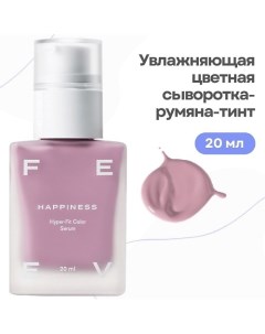 Увлажняющая цветная сыворотка-румяна-тинт hyper-fit color serum Feev