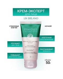 Крем-эксперт для лица ночной КЛЕТОЧНОЕ ВОССТАНОВЛЕНИЕ Stem Cells 50.0 Liv delano