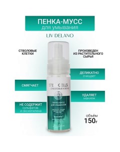 Пенка-мусс для умывания Stem Cells 150.0 Liv delano