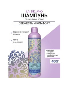 Шампунь "Свежесть и комфорт" для жирных волос Oriental touch 400.0 Liv delano