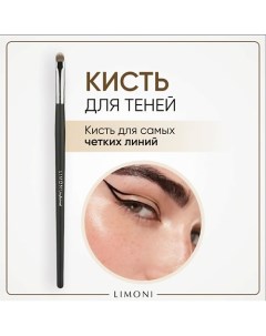 Кисть плоская для теней и подводки (Нейлон) 10.0 Limoni