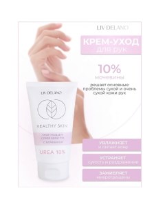 Крем -уход для сухой кожи рук с мочевиной 10% HEALTHY SKIN 150.0 Liv delano