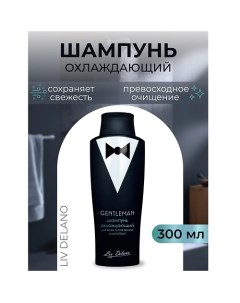 Шампунь охлаждающий для всех типов волос Cool effect Gentleman 300.0 Liv delano