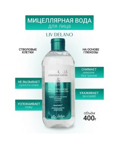 Мицеллярная вода на основе глюкозы Stem Cells 400.0 Liv delano